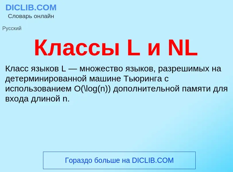 What is Классы L и NL - definition