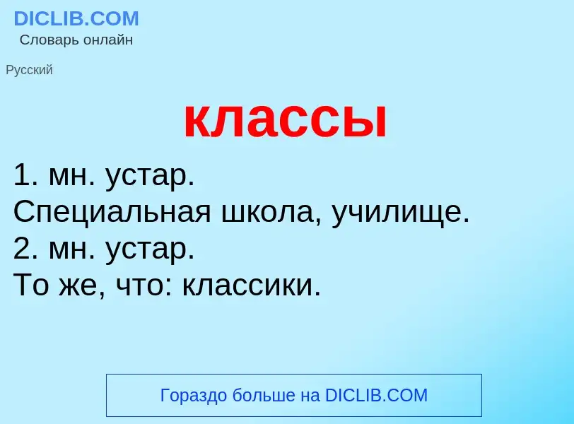 ¿Qué es классы? - significado y definición