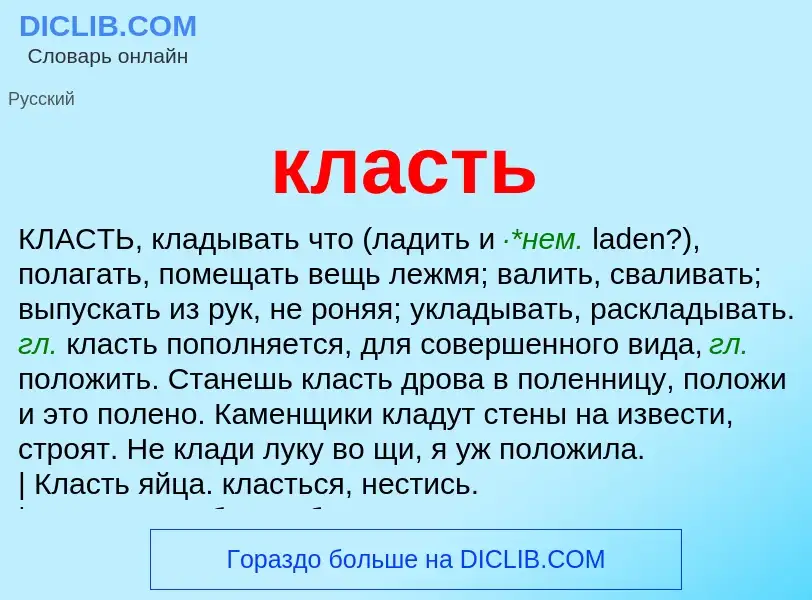 Что такое класть - определение