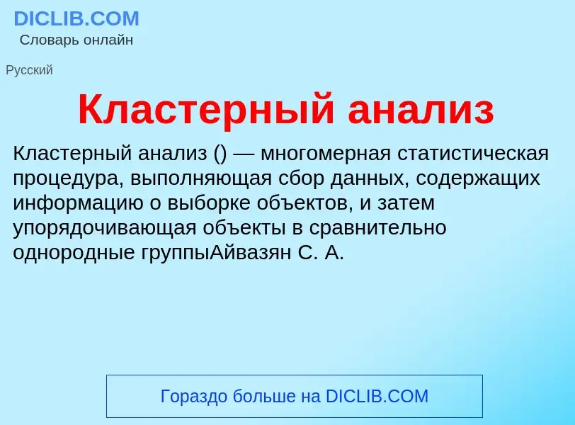 ¿Qué es Кластерный анализ? - significado y definición