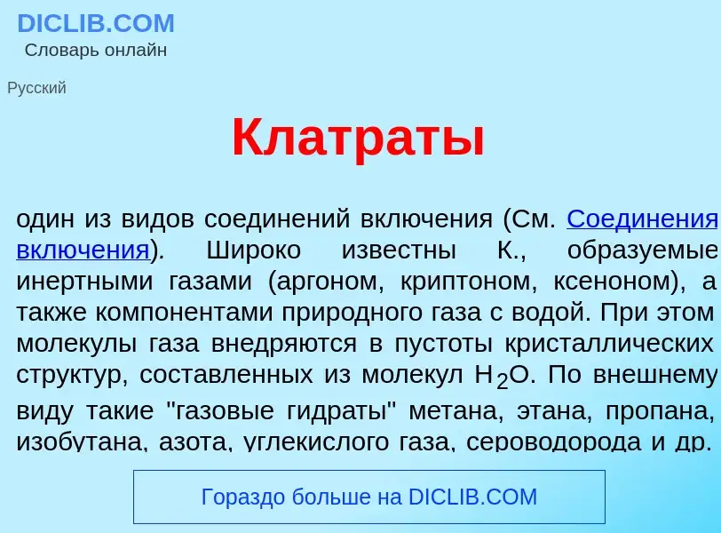 Wat is Клатр<font color="red">а</font>ты - definition