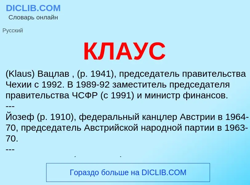 What is КЛАУС - meaning and definition