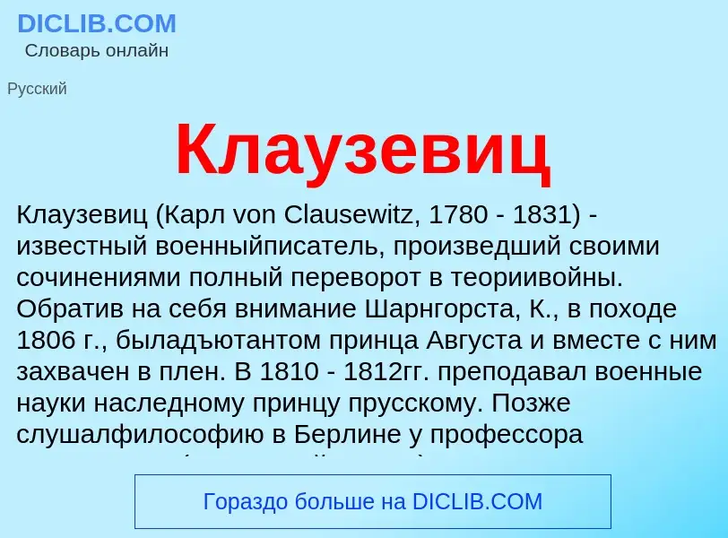 ¿Qué es Клаузевиц? - significado y definición