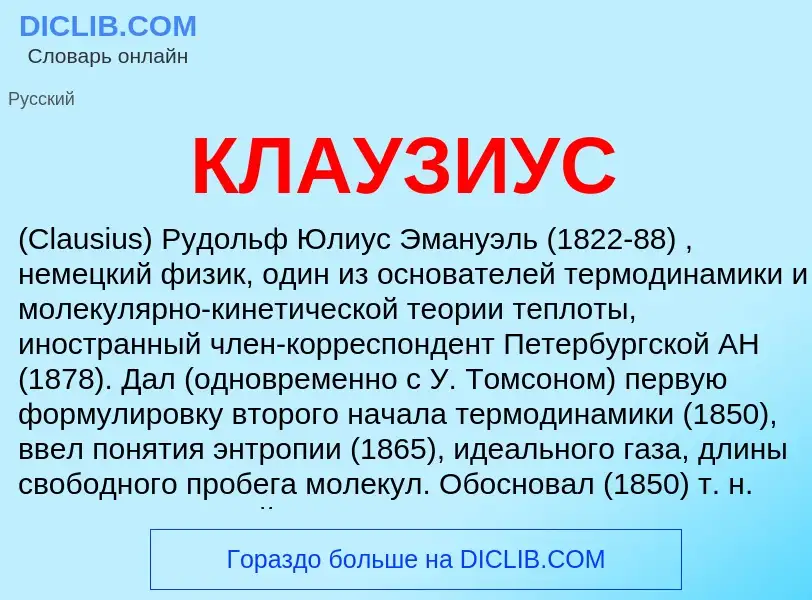 What is КЛАУЗИУС - meaning and definition