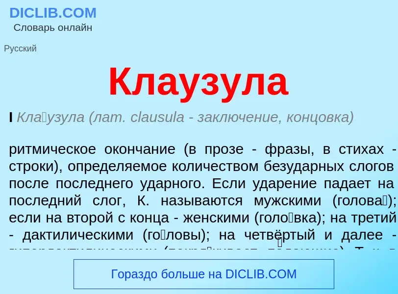 Che cos'è Клаузула - definizione