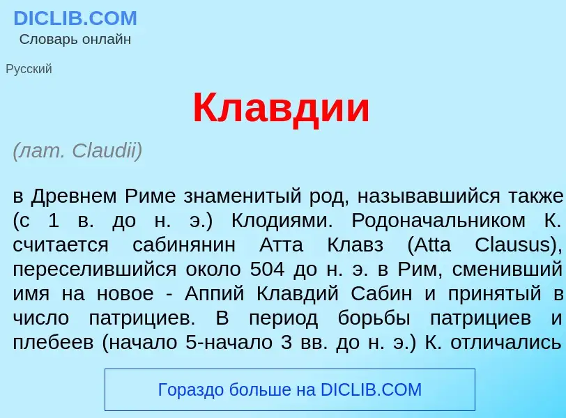 Что такое Кл<font color="red">а</font>вдии - определение