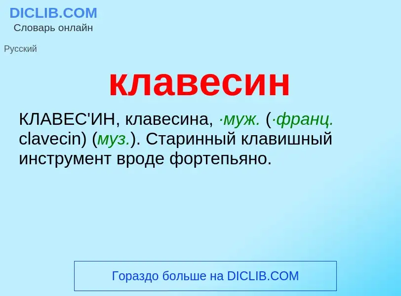 O que é клавесин - definição, significado, conceito