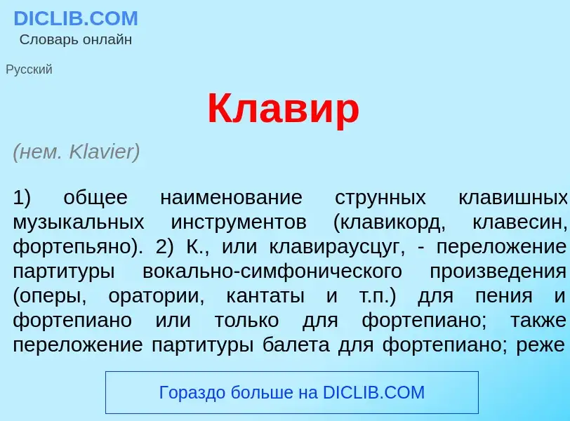 Что такое Клав<font color="red">и</font>р - определение