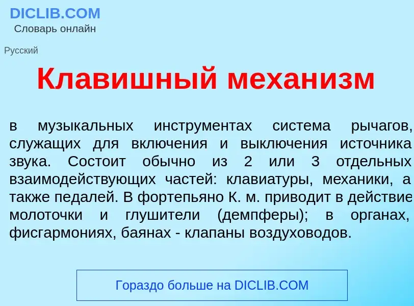 Что такое Кл<font color="red">а</font>вишный механ<font color="red">и</font>зм - определение