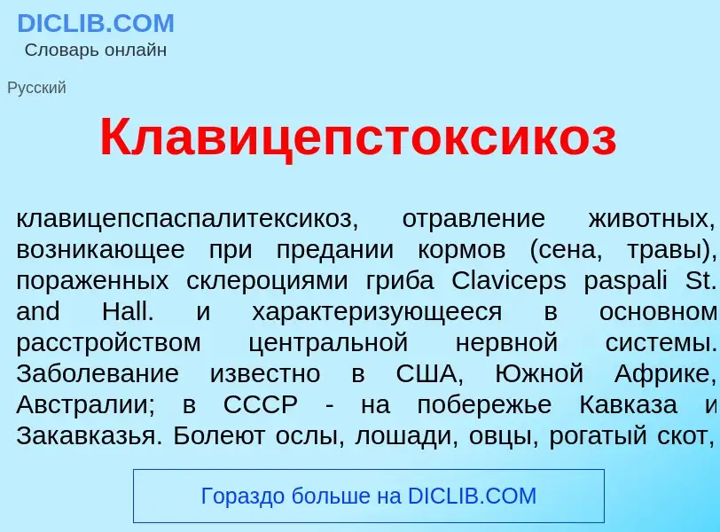 ¿Qué es Клавицепстоксик<font color="red">о</font>з? - significado y definición