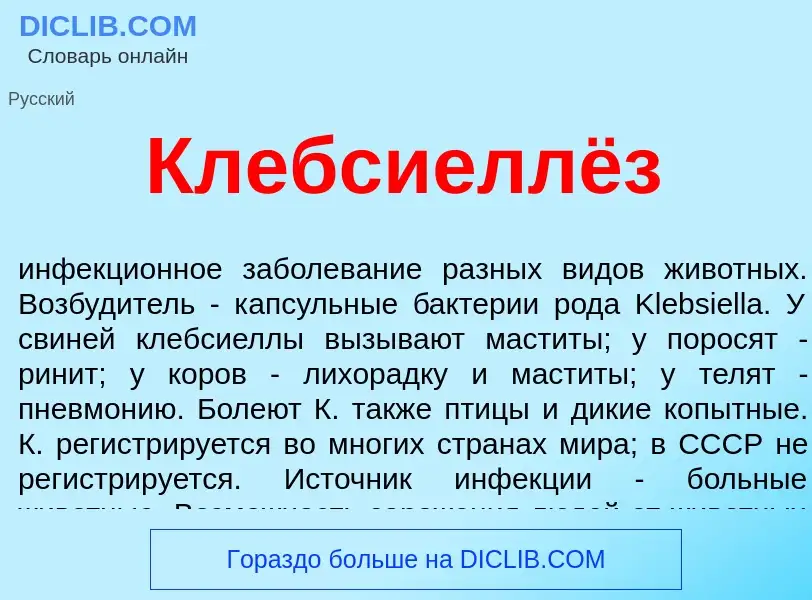 What is Клебсиеллёз - meaning and definition