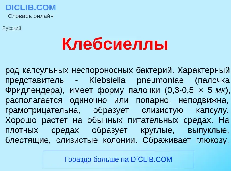 Τι είναι Клебси<font color="red">е</font>ллы - ορισμός