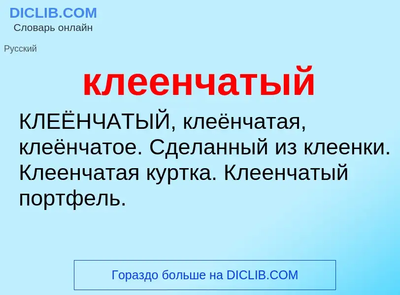 O que é клеенчатый - definição, significado, conceito