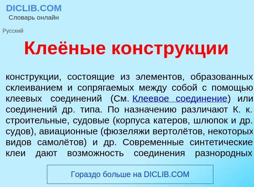 Qu'est-ce que Клеёные констр<font color="red">у</font>кции - définition