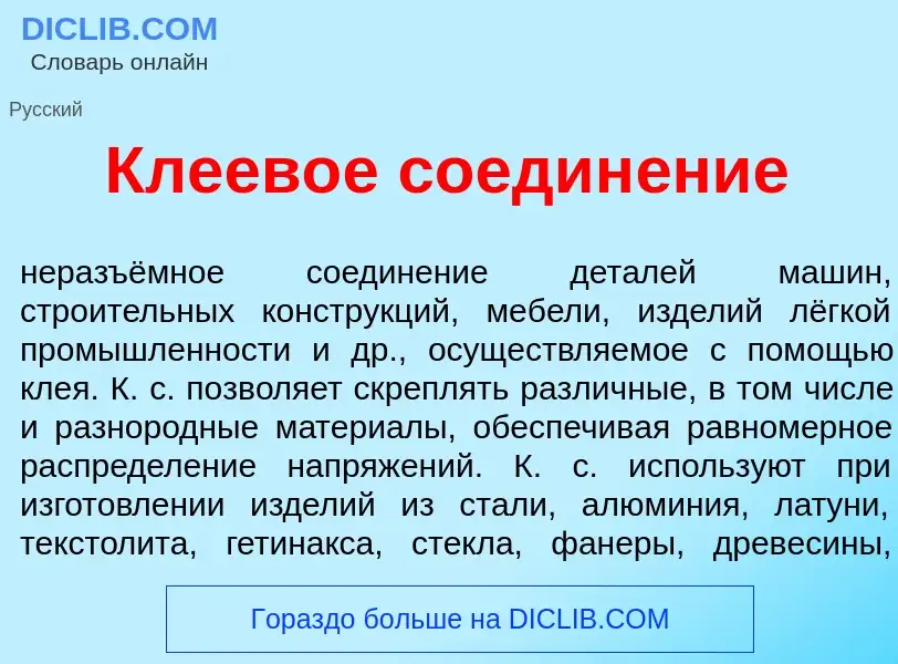 ¿Qué es Клеев<font color="red">о</font>е соедин<font color="red">е</font>ние? - significado y defini