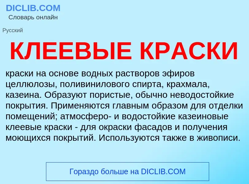 O que é КЛЕЕВЫЕ КРАСКИ - definição, significado, conceito