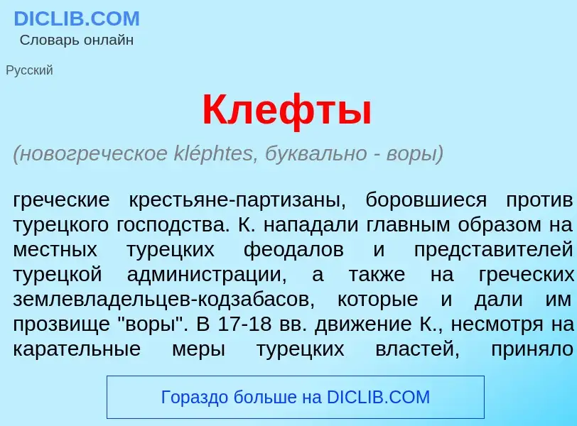 Что такое Клефт<font color="red">ы</font> - определение