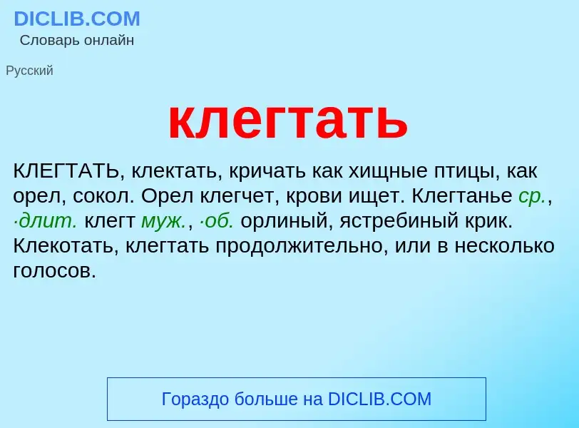 Что такое клегтать - определение