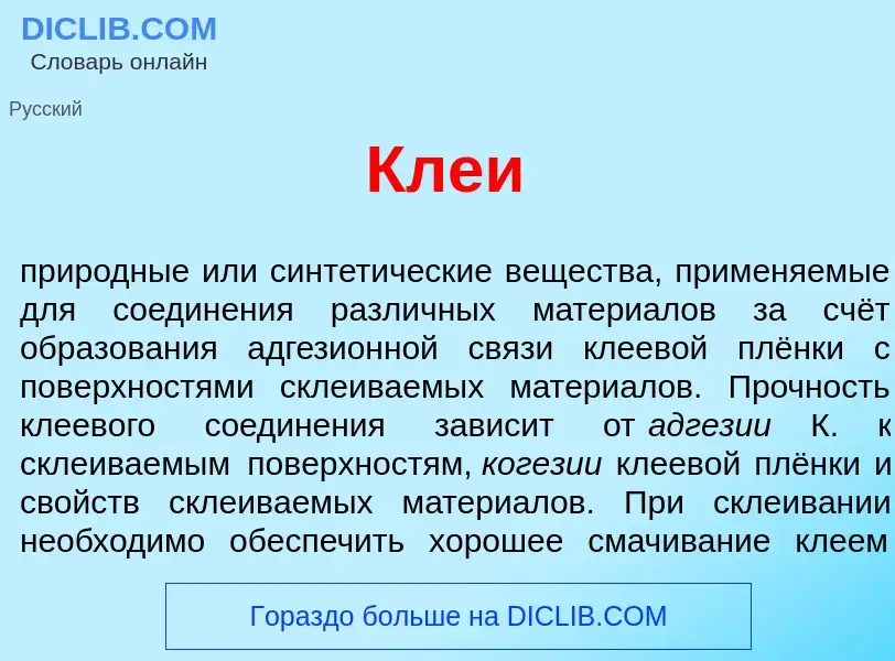 Что такое Кле<font color="red">и</font> - определение