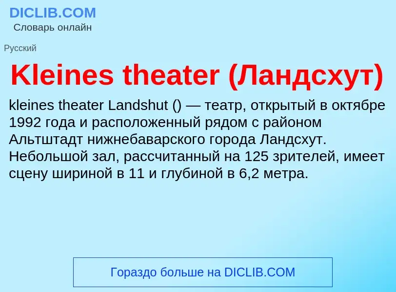 Что такое Kleines theater (Ландсхут) - определение