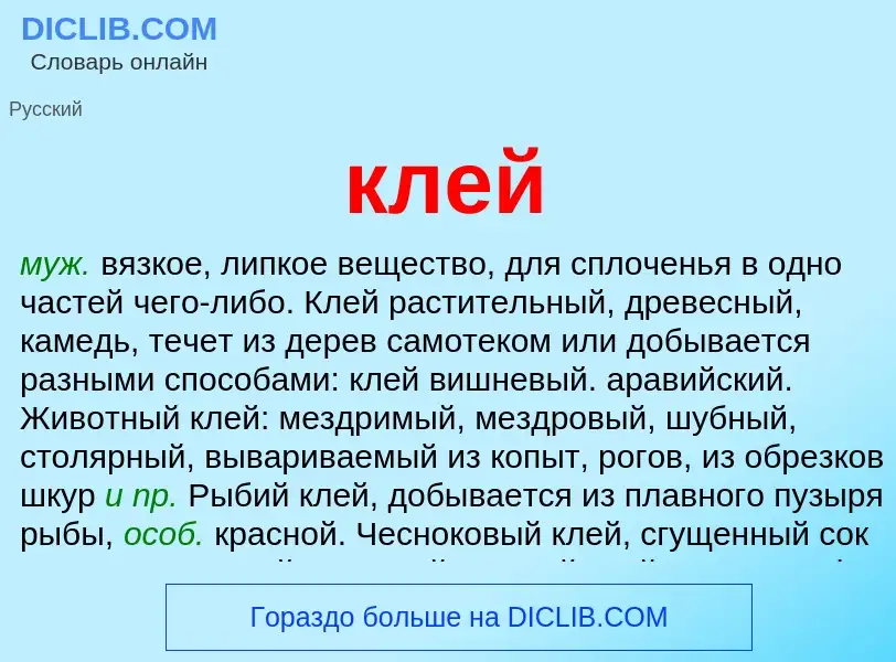 What is клей - meaning and definition