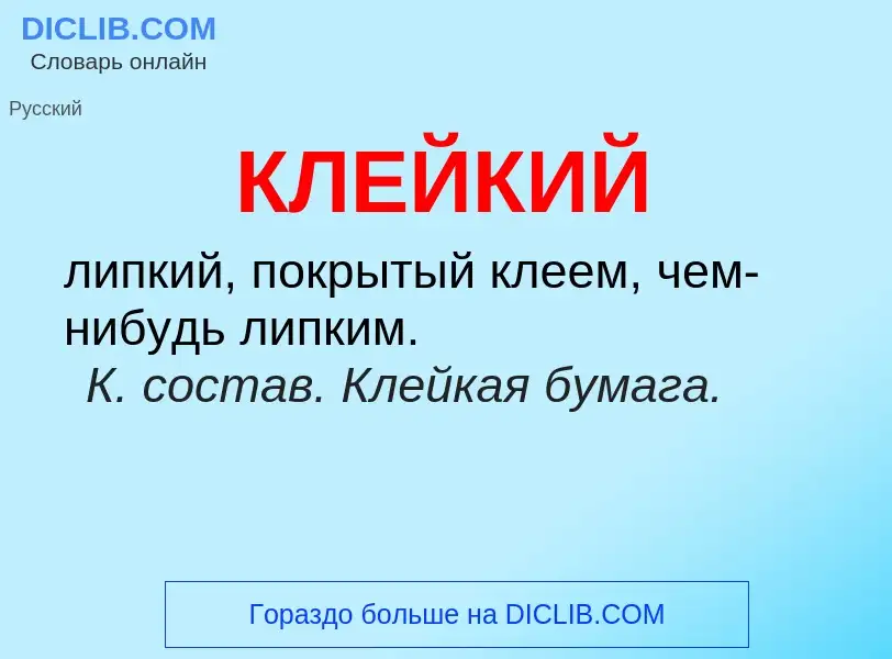 O que é КЛЕЙКИЙ - definição, significado, conceito