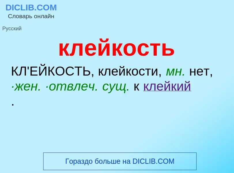 O que é клейкость - definição, significado, conceito