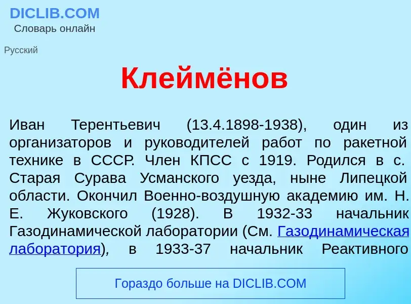 Τι είναι Клейм<font color="red">ё</font>нов - ορισμός