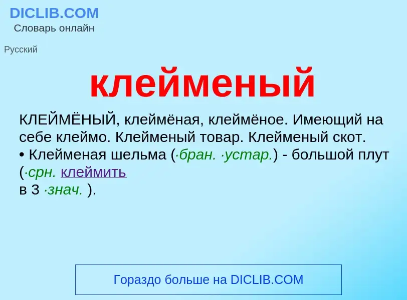 O que é клейменый - definição, significado, conceito