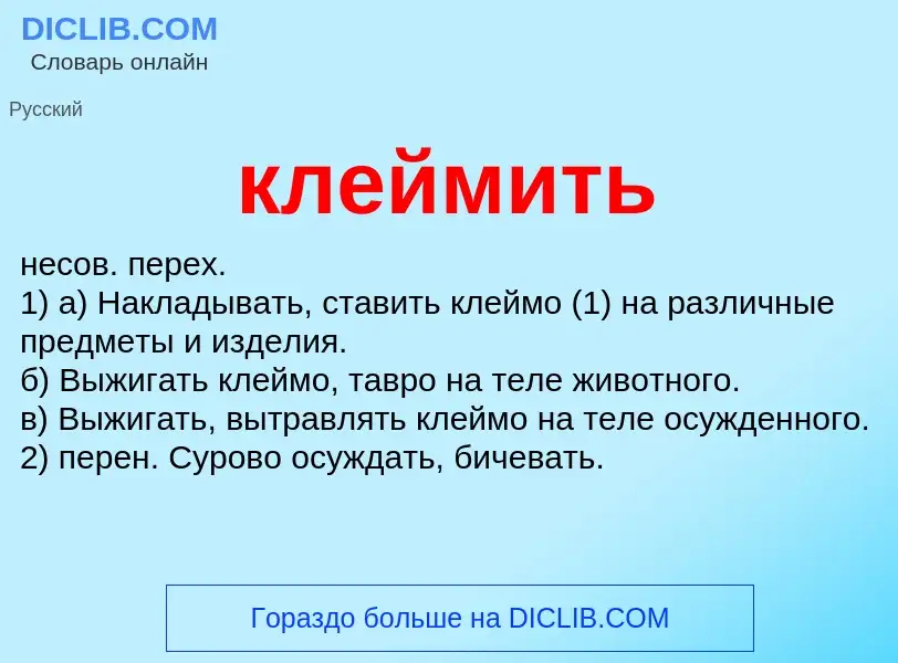 Что такое клеймить - определение