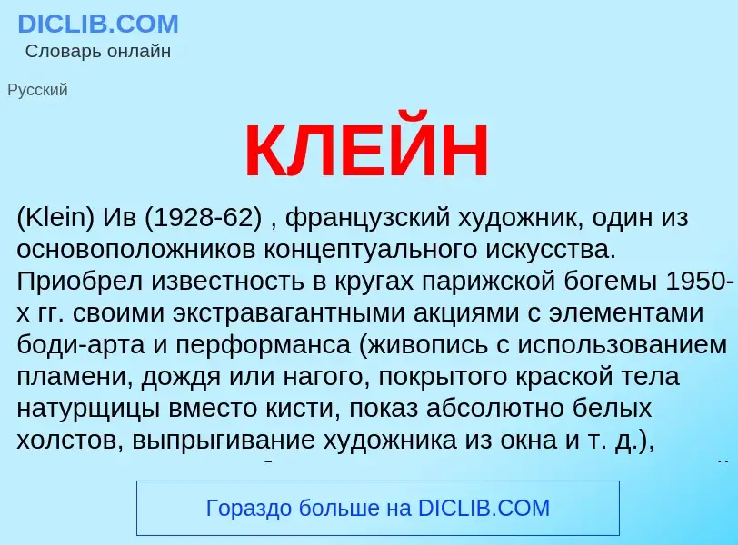 What is КЛЕЙН - meaning and definition