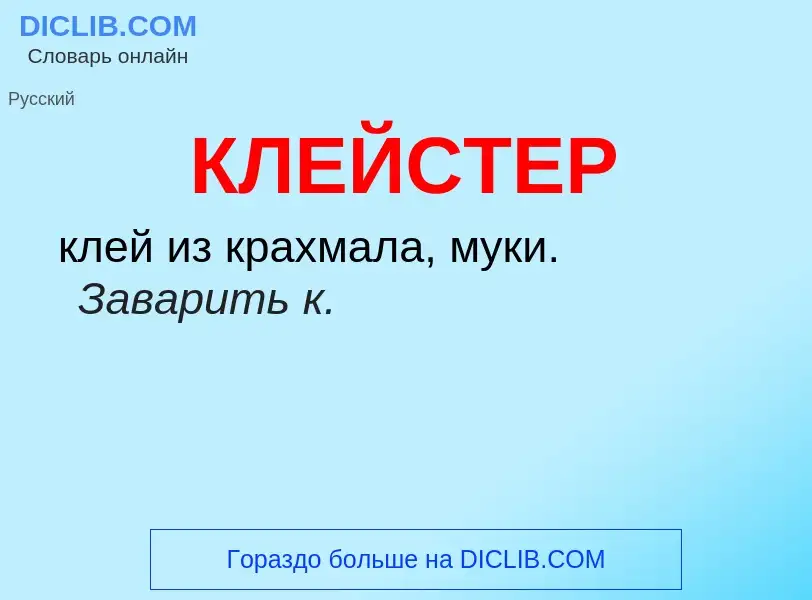 Wat is КЛЕЙСТЕР - definition