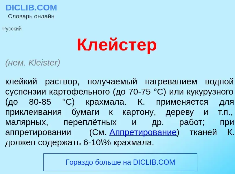 O que é Кл<font color="red">е</font>йстер - definição, significado, conceito