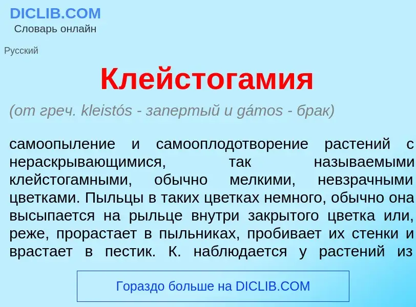 Что такое Клейстог<font color="red">а</font>мия - определение