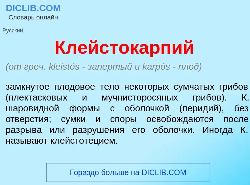 Wat is Клейсток<font color="red">а</font>рпий - definition