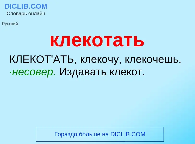 O que é клекотать - definição, significado, conceito