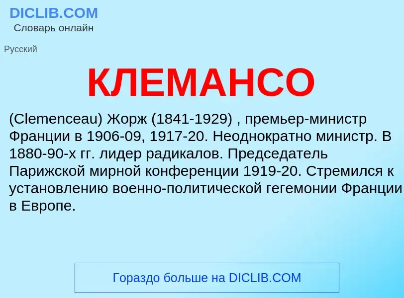 Was ist КЛЕМАНСО - Definition