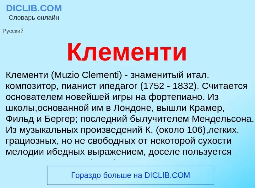 ¿Qué es Клементи? - significado y definición