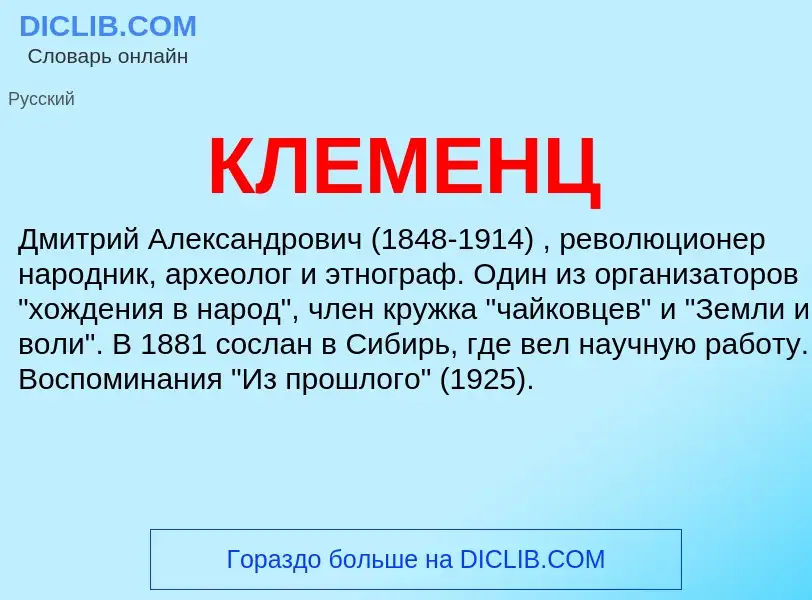 ¿Qué es КЛЕМЕНЦ? - significado y definición