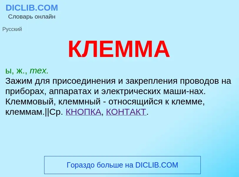 Что такое КЛЕММА - определение