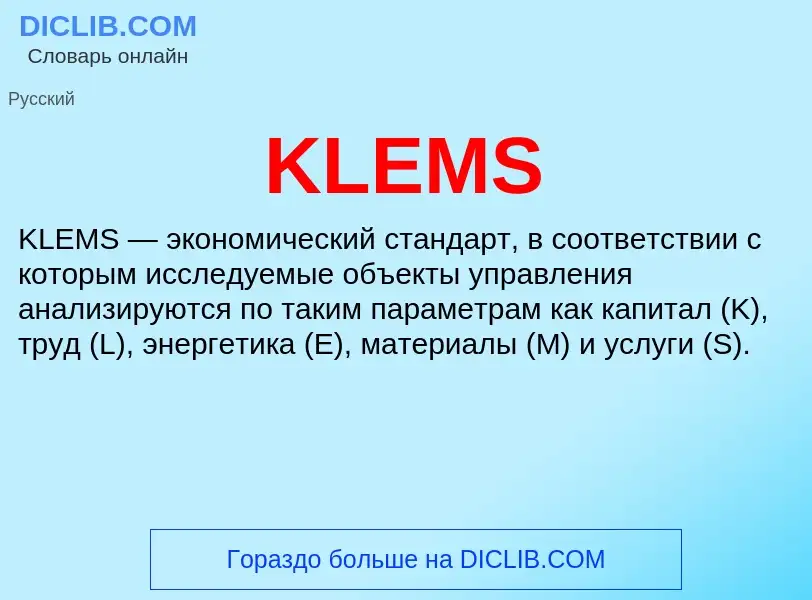 Что такое KLEMS - определение