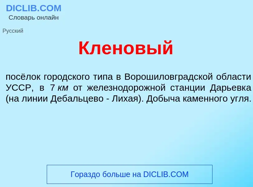 Что такое Клен<font color="red">о</font>вый - определение