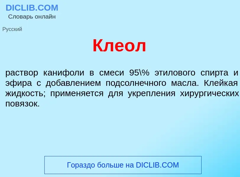 What is Кле<font color="red">о</font>л - meaning and definition