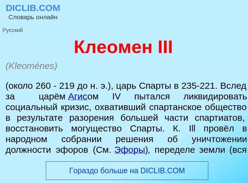 Wat is Клеом<font color="red">е</font>н III - definition