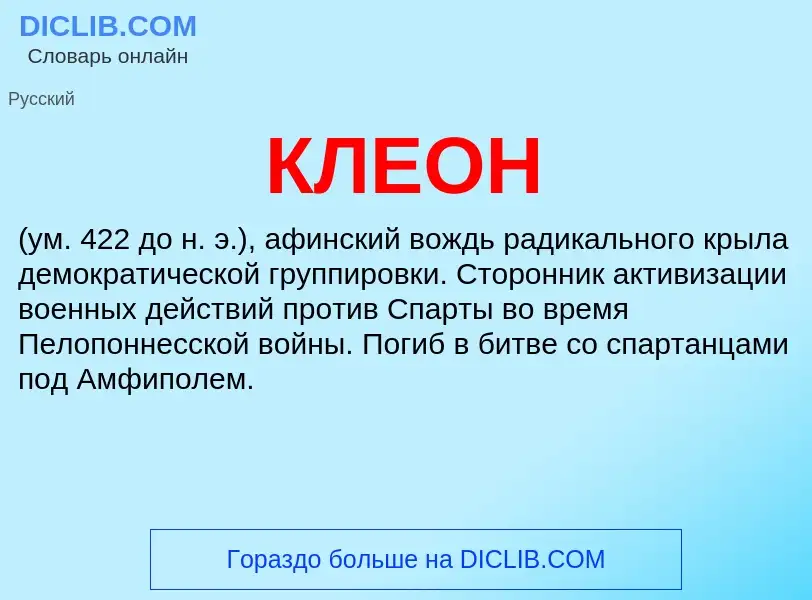 What is КЛЕОН - definition