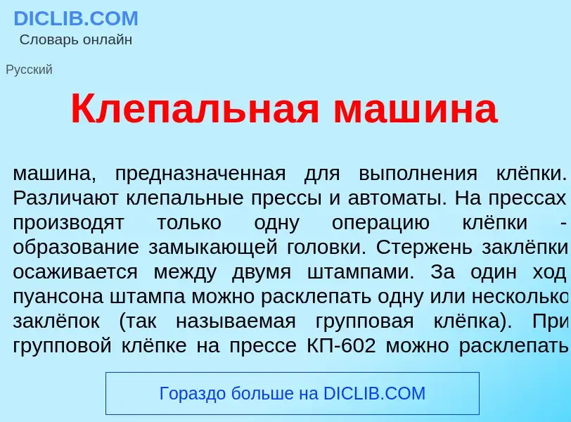 Wat is Клеп<font color="red">а</font>льная маш<font color="red">и</font>на - definition