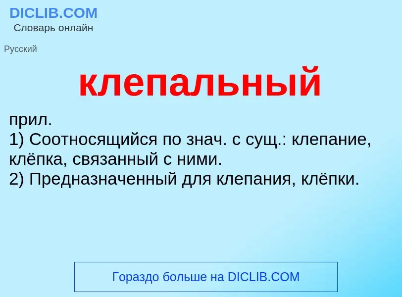 O que é клепальный - definição, significado, conceito