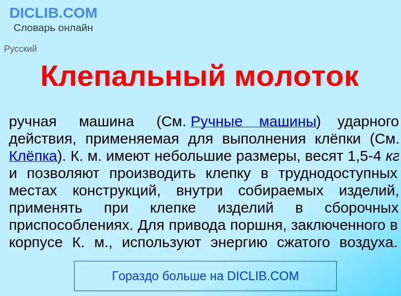 Wat is Клеп<font color="red">а</font>льный молот<font color="red">о</font>к - definition