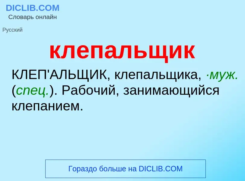 O que é клепальщик - definição, significado, conceito