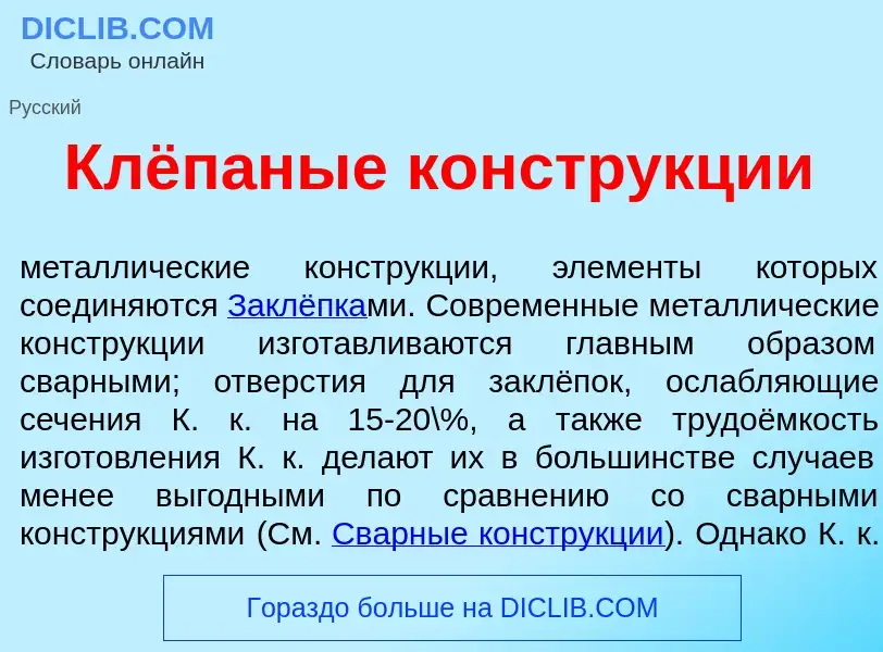 Что такое Клёпаные констр<font color="red">у</font>кции - определение